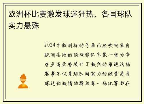 欧洲杯比赛激发球迷狂热，各国球队实力悬殊