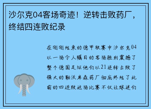 沙尔克04客场奇迹！逆转击败药厂，终结四连败纪录