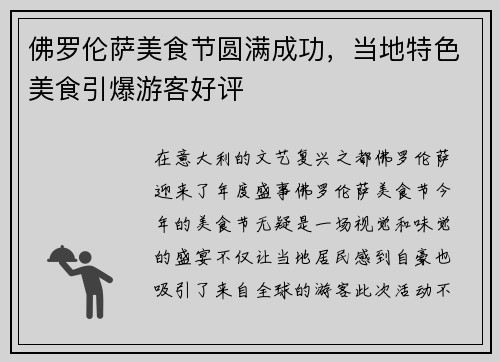 佛罗伦萨美食节圆满成功，当地特色美食引爆游客好评