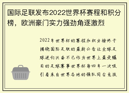 国际足联发布2022世界杯赛程和积分榜，欧洲豪门实力强劲角逐激烈