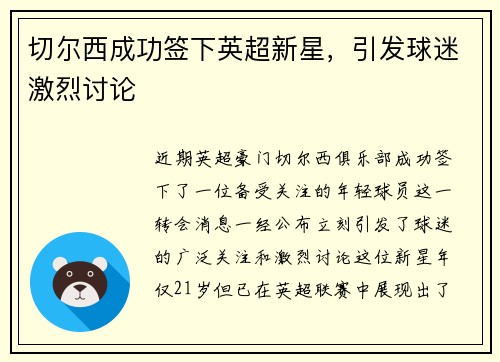 切尔西成功签下英超新星，引发球迷激烈讨论