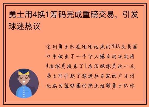 勇士用4换1筹码完成重磅交易，引发球迷热议