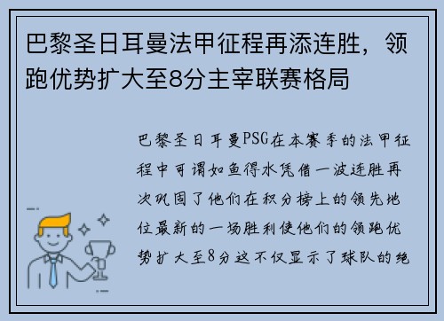 巴黎圣日耳曼法甲征程再添连胜，领跑优势扩大至8分主宰联赛格局