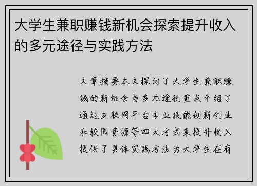 大学生兼职赚钱新机会探索提升收入的多元途径与实践方法