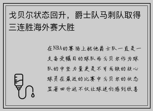 戈贝尔状态回升，爵士队马刺队取得三连胜海外赛大胜