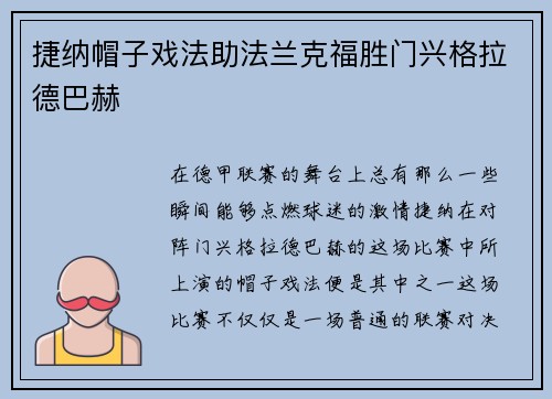 捷纳帽子戏法助法兰克福胜门兴格拉德巴赫