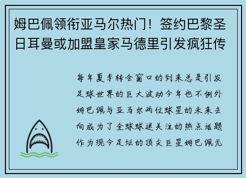 姆巴佩领衔亚马尔热门！签约巴黎圣日耳曼或加盟皇家马德里引发疯狂传言