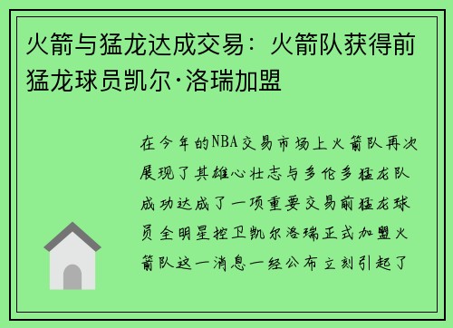 火箭与猛龙达成交易：火箭队获得前猛龙球员凯尔·洛瑞加盟