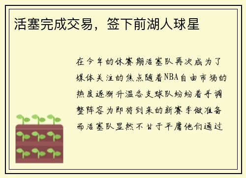 活塞完成交易，签下前湖人球星