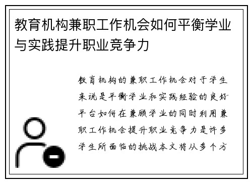 教育机构兼职工作机会如何平衡学业与实践提升职业竞争力