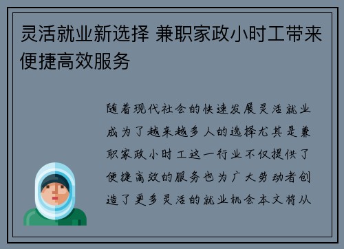 灵活就业新选择 兼职家政小时工带来便捷高效服务