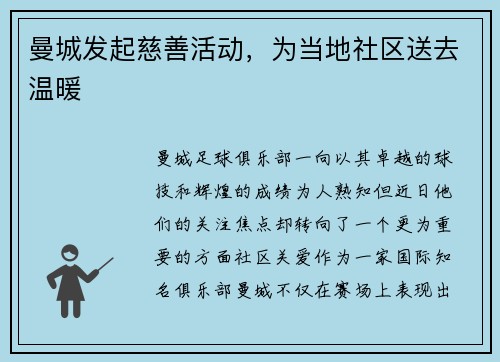 曼城发起慈善活动，为当地社区送去温暖