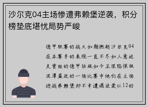 沙尔克04主场惨遭弗赖堡逆袭，积分榜垫底堪忧局势严峻