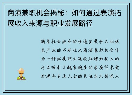 商演兼职机会揭秘：如何通过表演拓展收入来源与职业发展路径
