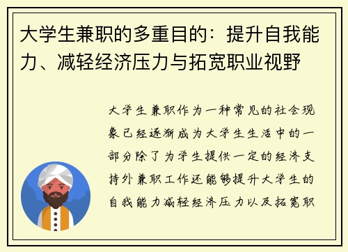 大学生兼职的多重目的：提升自我能力、减轻经济压力与拓宽职业视野