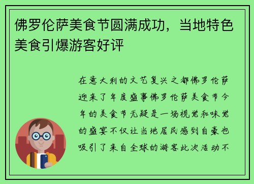佛罗伦萨美食节圆满成功，当地特色美食引爆游客好评
