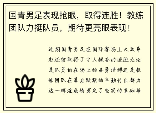 国青男足表现抢眼，取得连胜！教练团队力挺队员，期待更亮眼表现！