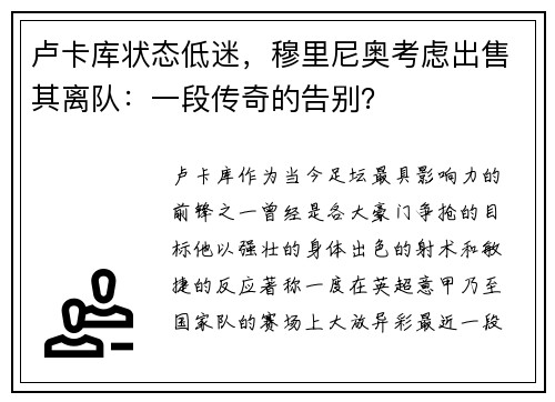 卢卡库状态低迷，穆里尼奥考虑出售其离队：一段传奇的告别？