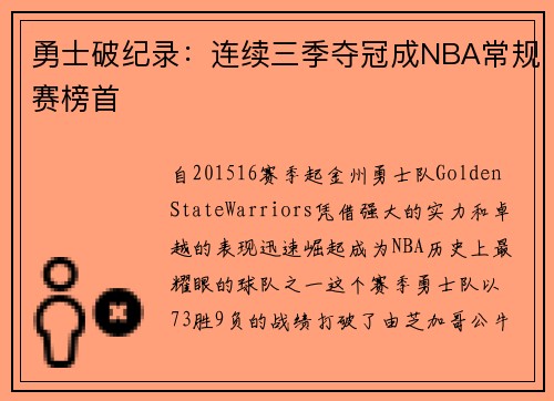 勇士破纪录：连续三季夺冠成NBA常规赛榜首