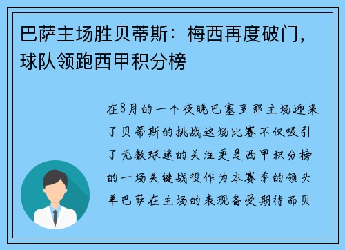 巴萨主场胜贝蒂斯：梅西再度破门，球队领跑西甲积分榜