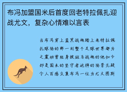 布冯加盟国米后首度回老特拉佩扎迎战尤文，复杂心情难以言表