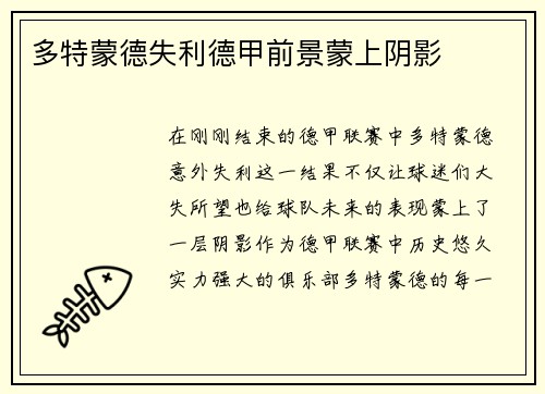 多特蒙德失利德甲前景蒙上阴影