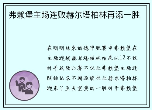 弗赖堡主场连败赫尔塔柏林再添一胜