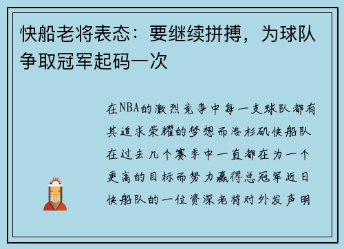 快船老将表态：要继续拼搏，为球队争取冠军起码一次