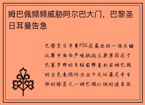 姆巴佩频频威胁阿尔巴大门，巴黎圣日耳曼告急