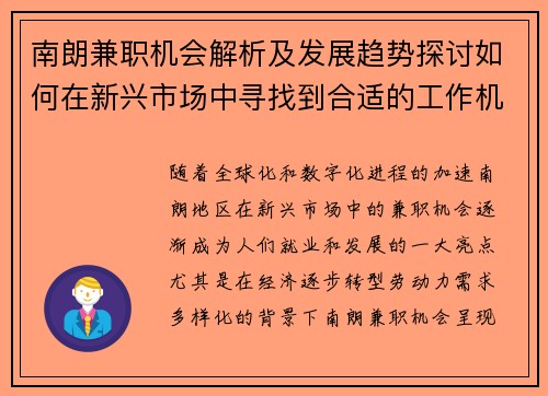 南朗兼职机会解析及发展趋势探讨如何在新兴市场中寻找到合适的工作机会