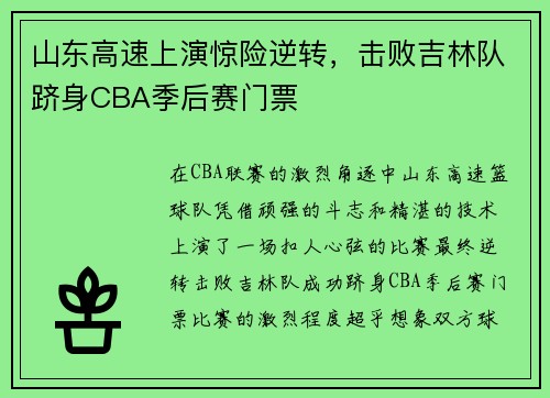 山东高速上演惊险逆转，击败吉林队跻身CBA季后赛门票