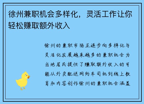 徐州兼职机会多样化，灵活工作让你轻松赚取额外收入