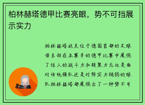 柏林赫塔德甲比赛亮眼，势不可挡展示实力