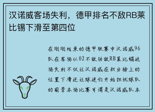 汉诺威客场失利，德甲排名不敌RB莱比锡下滑至第四位