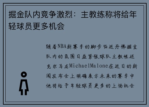 掘金队内竞争激烈：主教练称将给年轻球员更多机会