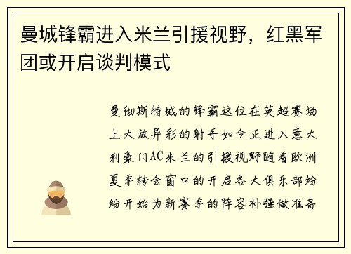 曼城锋霸进入米兰引援视野，红黑军团或开启谈判模式