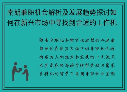 南朗兼职机会解析及发展趋势探讨如何在新兴市场中寻找到合适的工作机会