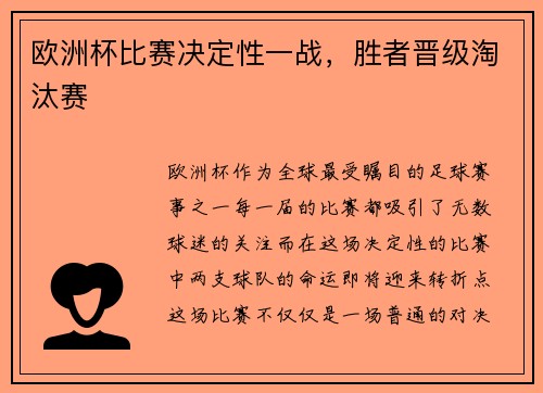 欧洲杯比赛决定性一战，胜者晋级淘汰赛