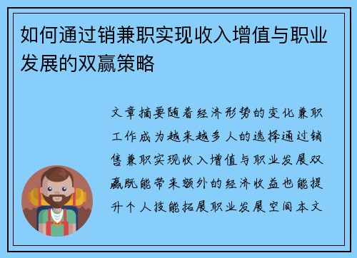 如何通过销兼职实现收入增值与职业发展的双赢策略