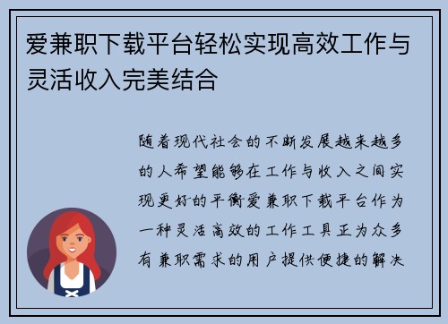 爱兼职下载平台轻松实现高效工作与灵活收入完美结合