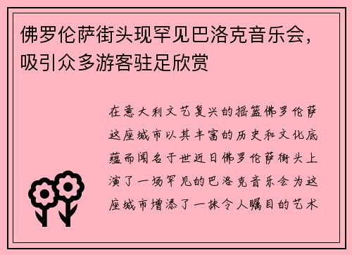 佛罗伦萨街头现罕见巴洛克音乐会，吸引众多游客驻足欣赏