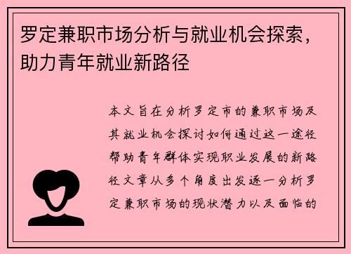 罗定兼职市场分析与就业机会探索，助力青年就业新路径