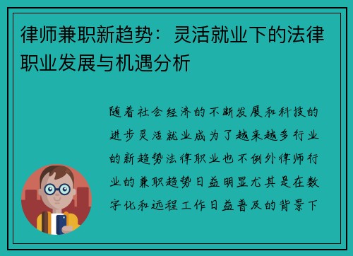 律师兼职新趋势：灵活就业下的法律职业发展与机遇分析