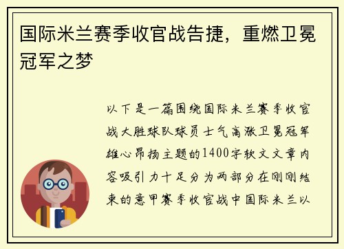 国际米兰赛季收官战告捷，重燃卫冕冠军之梦