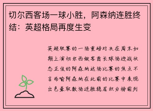 切尔西客场一球小胜，阿森纳连胜终结：英超格局再度生变