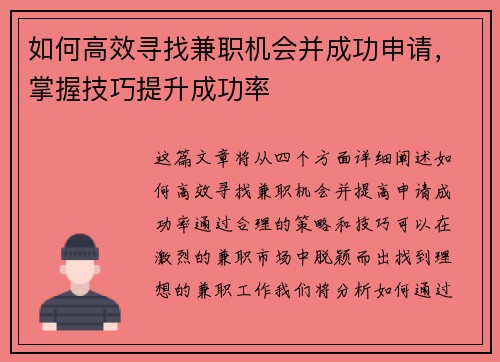 如何高效寻找兼职机会并成功申请，掌握技巧提升成功率