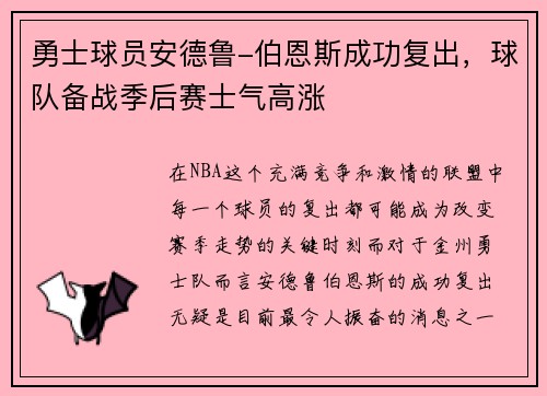 勇士球员安德鲁-伯恩斯成功复出，球队备战季后赛士气高涨