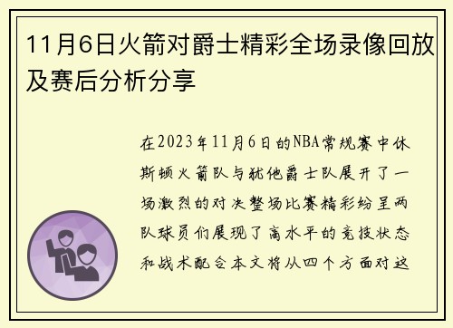 11月6日火箭对爵士精彩全场录像回放及赛后分析分享