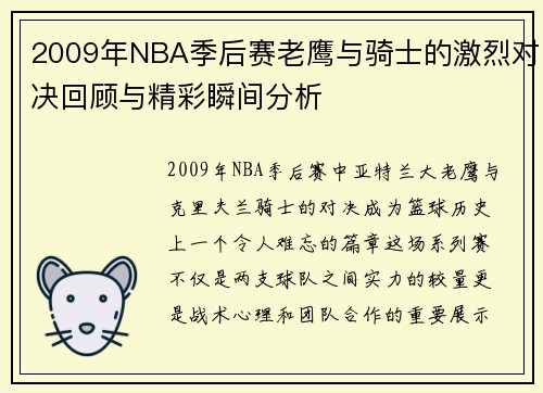 2009年NBA季后赛老鹰与骑士的激烈对决回顾与精彩瞬间分析