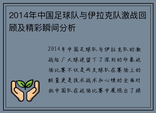 2014年中国足球队与伊拉克队激战回顾及精彩瞬间分析